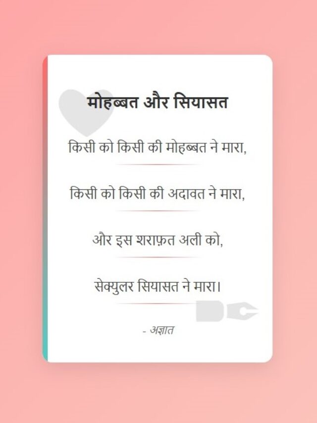 मोहब्बत और सियासत