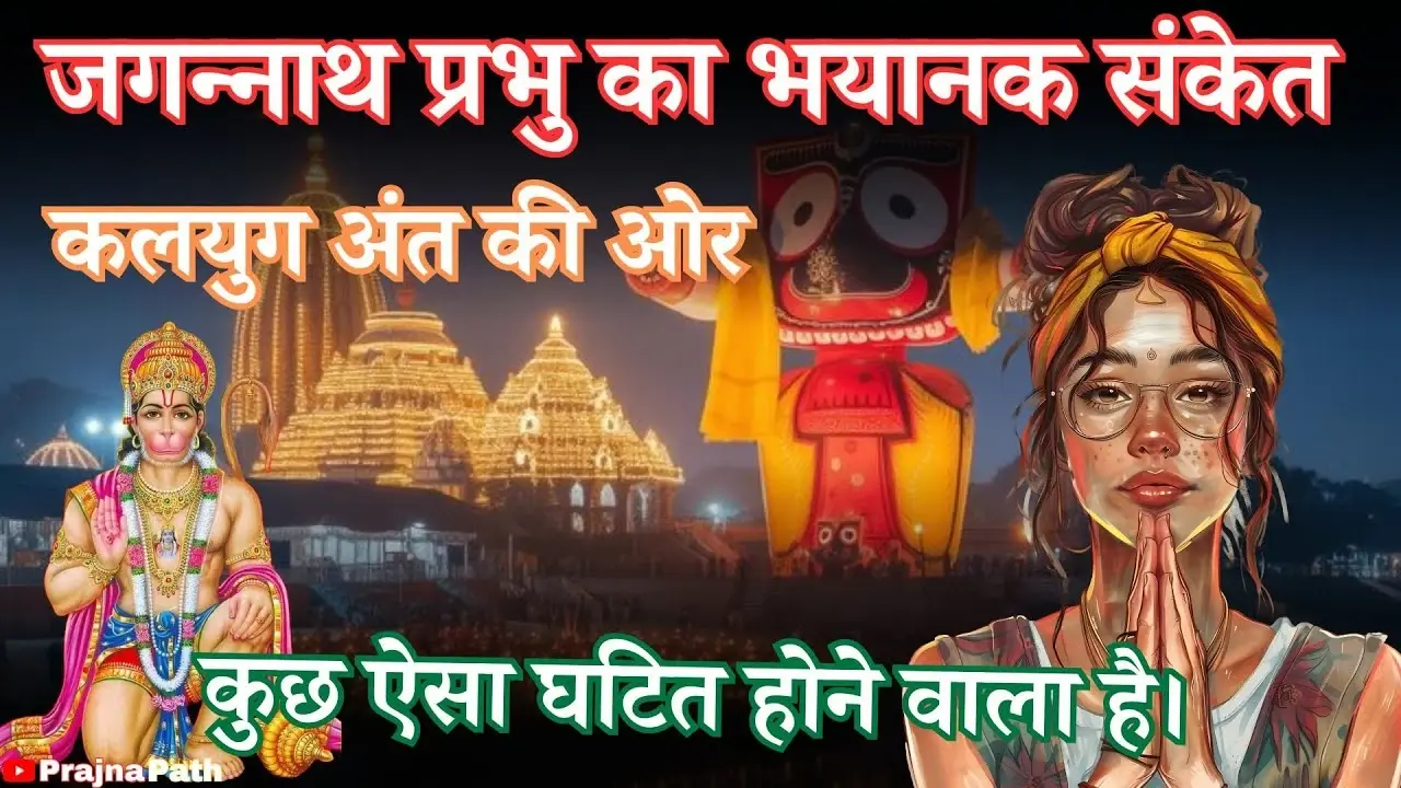 जगन्नाथ प्रभु का रहस्यमयी संकेत: क्या 2026 में कलयुग का अंत शुरू होगा?#Bhavishyamalika #KalkiAvatar