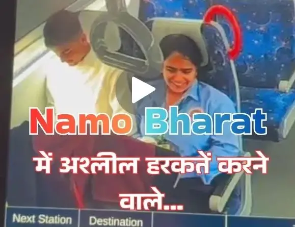 Namo Bharat Train, Namo Bharat Viral Video, Couple Video Viral, Rapid Rail News, Ghaziabad News, Delhi NCR News, Viral News India