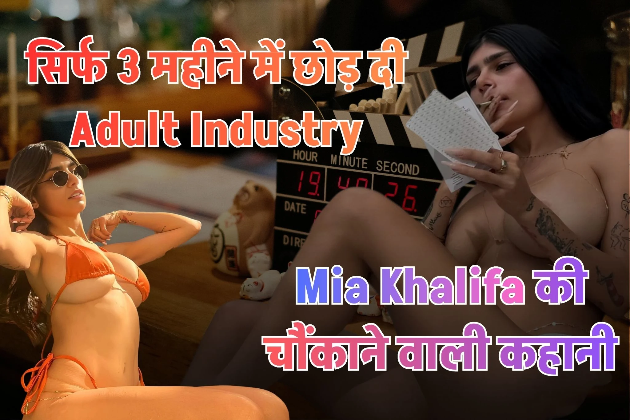 3 महीने में छोड़ दी Industry | Mia Khalifa की चौंकाने वाली कहानी