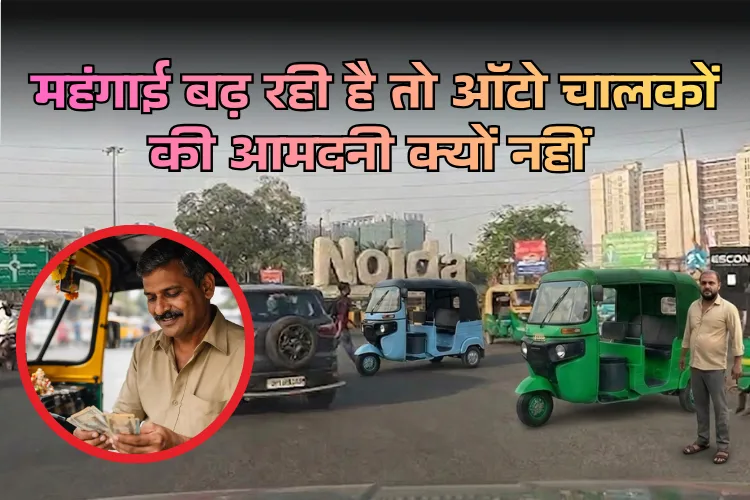 महंगाई बढ़ रही है तो ऑटो चालकों की आमदनी क्यों न बढ़े? Noida Auto Fair Price