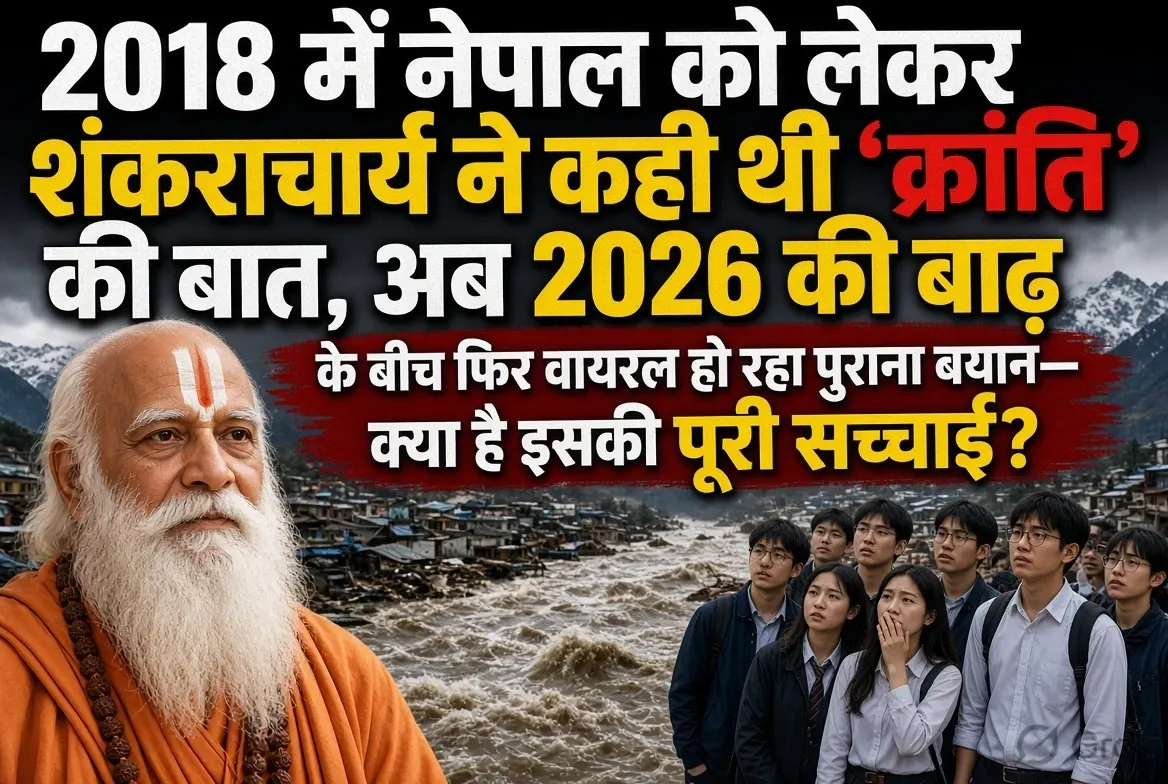 2018 में नेपाल को लेकर शंकराचार्य ने कही थी 'क्रांति' की बात'